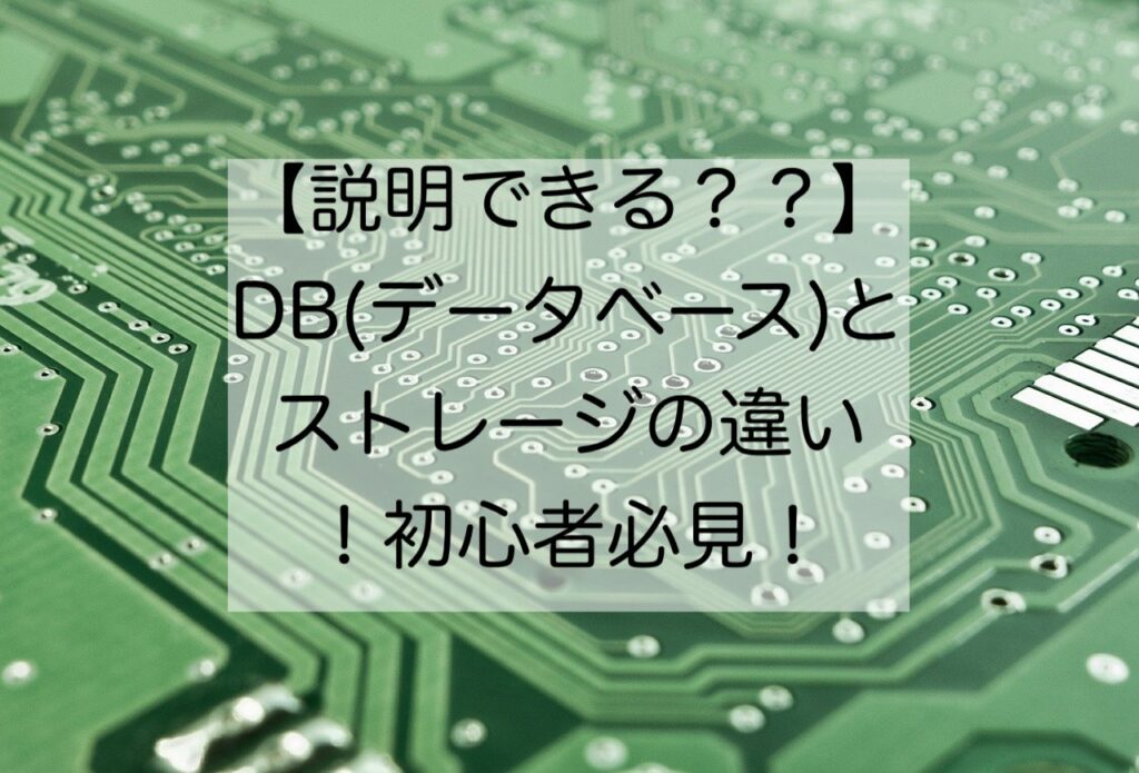 説明できる？db データベース とストレージの違い（初心者必見！） 「そんなか」サイト