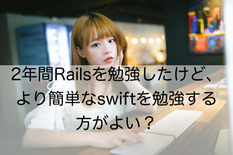 ２年間railsを勉強したけど より簡単なswiftを勉強した方がよい そんなか サイト