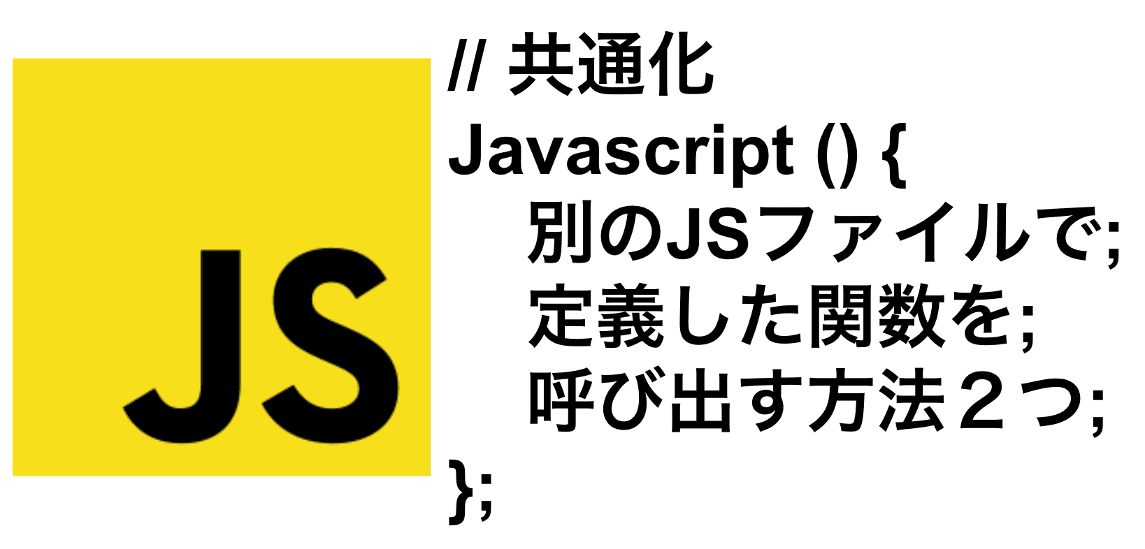 Javascript(){別のJSファイルで定義した関数を呼び出す方法２つ};//共通化