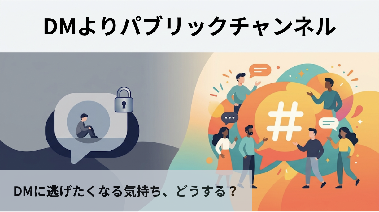 SlackはDMよりもパブリックチャンネルを使って三方良し。そのメリットと、DMに逃げたくなる気持ちへの向き合い方。
